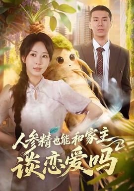人參精也能和家主談戀愛嗎(全集)