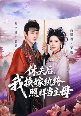 休夫后，我換嫁紈绔照樣當(dāng)主母(全集)