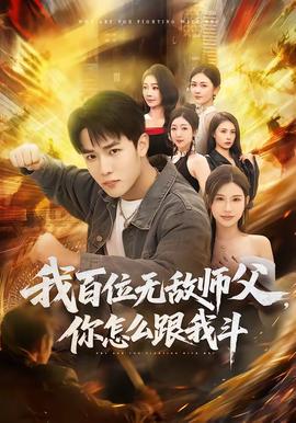 我百位無敵師父，你怎么跟我斗(全集)