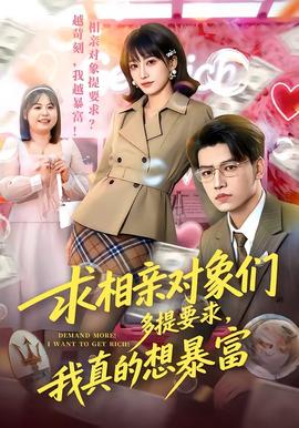 求相親對(duì)象們多提要求，我真的想暴富(全集)
