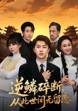 逆鱗碎斷，從此世間無留戀(全集)