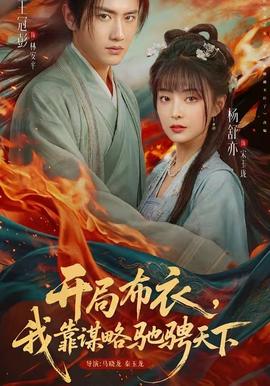 開局布衣，我靠謀略馳騁天下(全集)