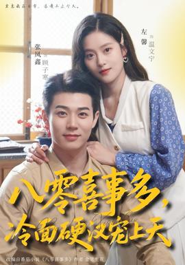 八零喜事多，冷面硬漢寵上天(全集)