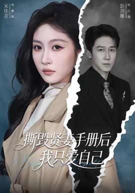 撕毀賢妻手冊(cè)后，我只愛(ài)自己(全集)