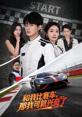 和我比賽車(chē)，那我可就興奮了(全集)