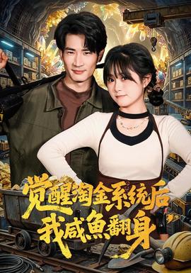 覺醒淘金系統(tǒng)后，我咸魚翻身(全集)